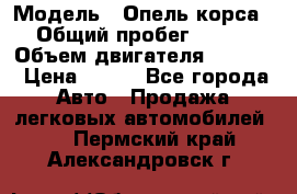  › Модель ­ Опель корса › Общий пробег ­ 113 › Объем двигателя ­ 1 200 › Цена ­ 300 - Все города Авто » Продажа легковых автомобилей   . Пермский край,Александровск г.